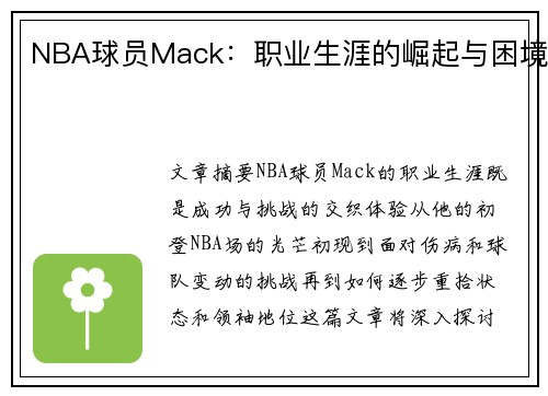 NBA球员Mack：职业生涯的崛起与困境